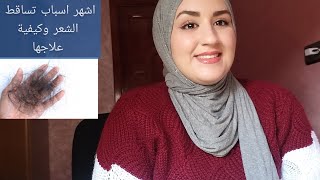 أسباب تساقط الشعر || نصائح لشعر صحي || كريم سحري لتقوية الشعر ||  اسباب خارجية وداخلية