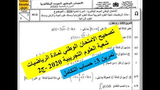 Part 2-Corrigé Math-Sc.Exp Bac 2020 |تصحيح الامتحان الوطني للرياضيات ج2 - علوم تجريبية- التكامل