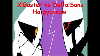 X!Gaster vs Delta!Sans (На русском)