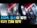 ASML 출신에게 직접 들었습니다 | EUV 광원과 반도체 병목의 진짜 이야기
