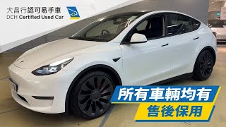 【大昌行易手車】2022 TESLA MODEL Y PERFORMANCE DUAL MOTOR A.W.D.