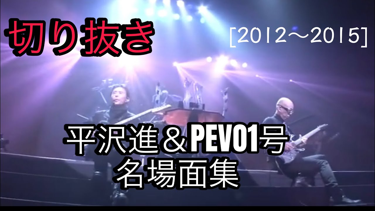 PEVO1号＆平沢進の名場面集〜 - YouTube