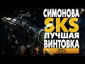 SKS НОВОЕ ОРУЖИЕ В WARZONE! СКС НОВАЯ ВИНТОВКА СИМОНОВА ВАРЗОН ЛУЧШАЯ СБОРКА MODERN WARFARE СЕЗОН 3