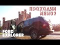 Ford Explorer 4. Проверка авто перед покупкой в Калининграде.