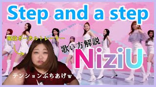 デビュー曲がただごとじゃない【歌い方】NiziU - Step and a step