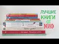 ЛУЧШИЕ ДЕТСКИЕ КНИГИ от МИФ // Что выбрать из МИФ?