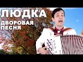 ♫ ♫ Нереально красивая дворовая песня - Людка