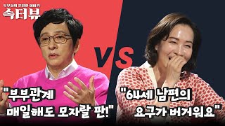 [속터뷰] 나는 혈기왕성한 64세!! vs. 너무 버거워요 | 다시 뜨거워지고 싶은 애로부부 15 회