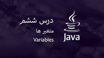 variables - آموزش جاوا - مبتدی تا پیشرفته - درس 6 - متغیرها