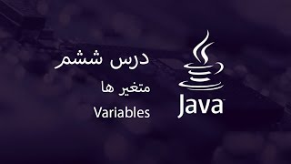 variables - آموزش جاوا - مبتدی تا پیشرفته - درس 6 - متغیرها