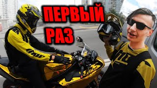 Первый Раз Прокатился На Литровом Спортбайке | Мото Блу Дни № 20