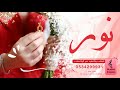 اغنيه جديده باسم نور بدون موسيقى زفه باسم نور دفوف 2022