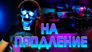 ✅Стрим на Продление???  + Розыгрыш(для игроков ЕВРО)✅