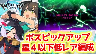 【ワーフリ】星４以下のみ！ボスピックアップ低レア編成紹介&amp;解説【ゆっくり実況】