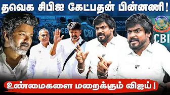 கரூர் துயரம் கவலைப்படாத விஜய்! | வழக்கை திசைதிருப்பும் தவெக| வீடியோகாலில் பேச தேவையென்ன?|இடும்பாவனம்