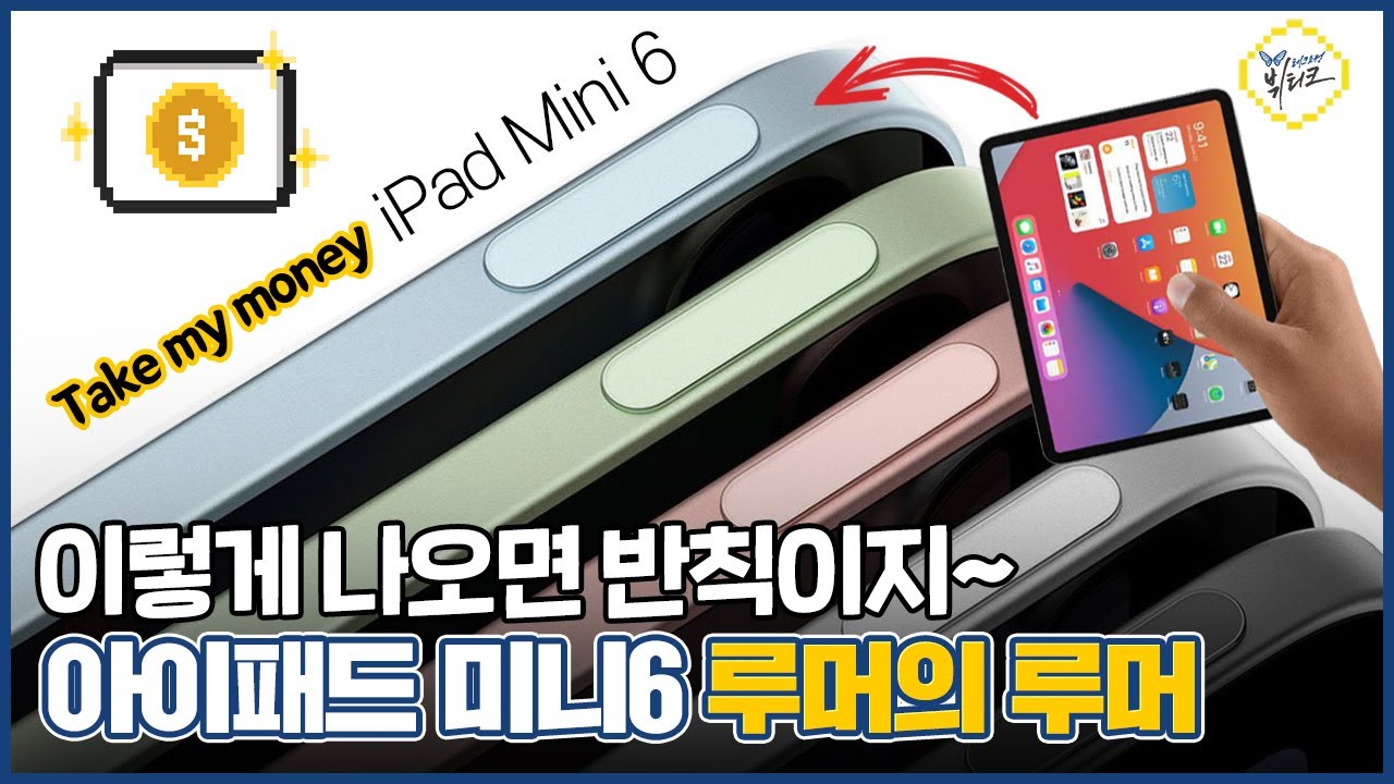 아이패드 미니6 역대급 업그레이드 예고! 스펙, 가격, 출시일 정리 | 무선충전되는 iPad Pro 나온다?!