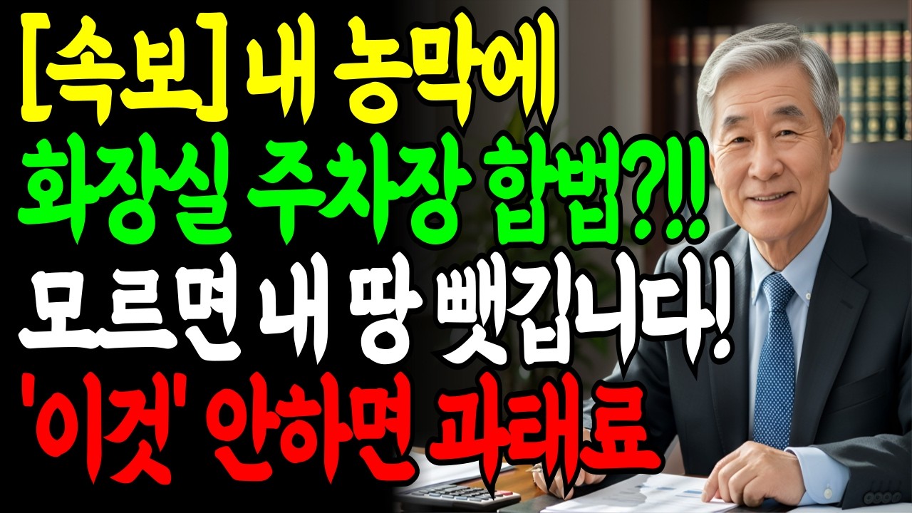 농막에 ‘화장실·주차장’ 설치 가능합니다!! 2026년 농지법 개정 (농지 소유자 필독)