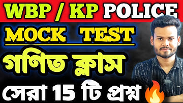 WBP CONSTABLE KOLKATA POLICE CONSTABLE || MATHEMATICS CLASS || MOCK TEST🔥 #wbp #kp #wbpexam