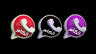 تحميل واتساب الكاسر 2020 آخر إصدار KBWHATSAPP