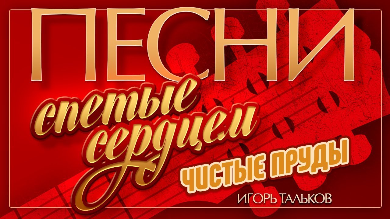 ИГОРЬ ТАЛЬКОВ — ЧИСТЫЕ ПРУДЫ ♦ПЕСНИ, СПЕТЫЕ СЕРДЦЕМ ♥ - YouTube