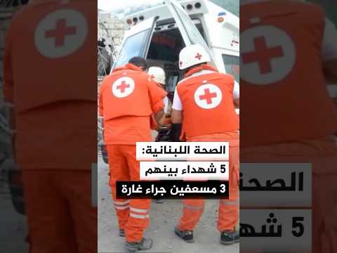 وزارة الصحة اللبنانية: 5 شهداء بينهم 3 مسعفين جراء غارة إسرائيلية على بلدة مجدل زون