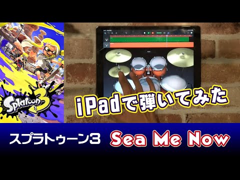 【Ipad】スプラトゥーン３BGM ~Sea Me Now～を弾いてみた【Splatoon3】
