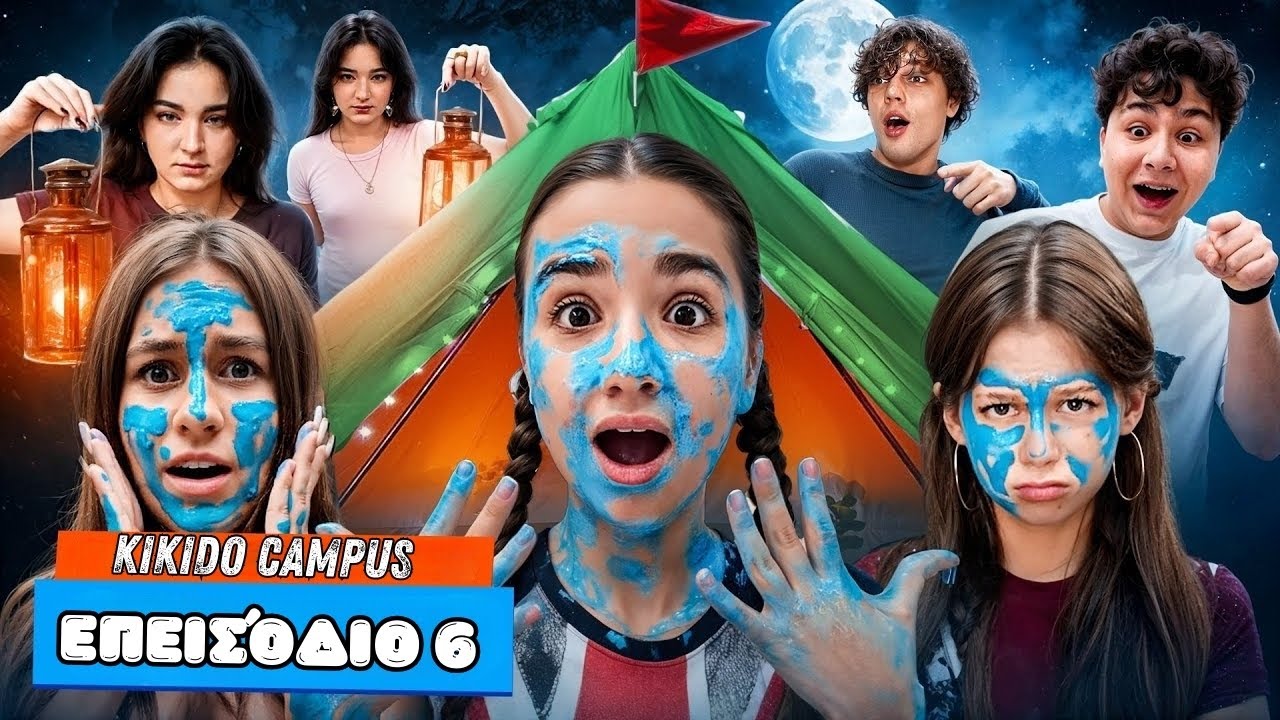 ΝΥΧΤΑ ΣΤΟ ΔΑΣΟΣ 🌲 Τι μυστικό θα αποκαλύψει το ΦΑΝΤΑΣΜΑ; Εφηβικές σχέσεις στο KiKiDo Campus