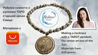 видео: Робимо намисто з кулоном ТАРО Матеріали, фурнітур з AliExpress / DIY a necklace with a TAROT pendant картинка: Робимо намисто з кулоном ТАРО Матеріали, фурнітур з AliExpress / DIY a necklace with a TAROT pendant