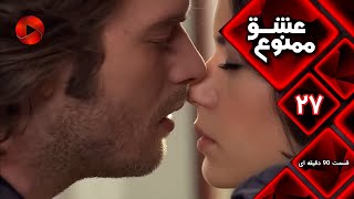 Eshghe Mamnu - E 27 - سریال عشق ممنوع - قسمت 27 - ورژن 90 دقیقه ای-  دوبله فارسى