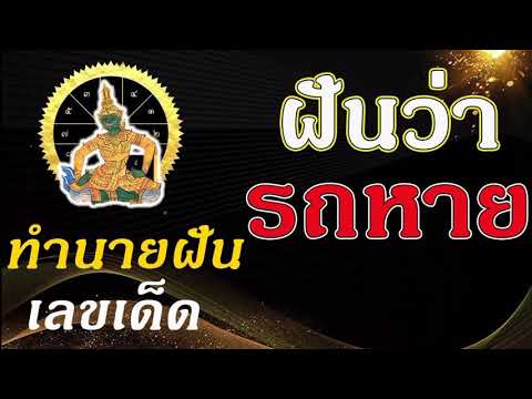 ฝันว่ารถหายหาไม่เจอ ฝันว่ารถหาย ทํานายฝันเลขเด็ด ตีเลข