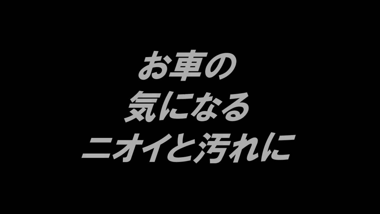旭川 自動車 中古車の気になるニオイ タバコ臭 ペット臭や汚れと除菌クリーニング Youtube 旭川 自動車 中古車の気になるニオイ タバコ臭 ペット臭や汚れと除菌クリーニング Youtube