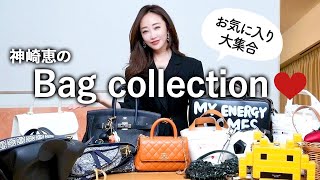 【バッグ紹介】神崎恵のお気に入りバッグを大公開👀✨遊び心のあるアイテムから一生物まで👜【Bag Collection】