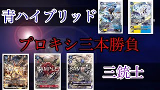 【デジカ】プロキシ三本勝負！！青ハイブリッド　V.S. 三銃士