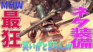 【MHW】期間限定！イベントクエスト 効率の良いユラユラ捕獲場所紹介！ 誰でもプロハン気分で楽々調査ポイントGET！最狂の頭防具が作れる・・？【モンスターハンターワールド攻略】身も心もユラユラ
