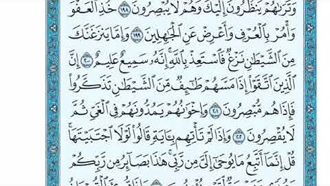 تلاوة سورة الأعراف من الآية 201 إلى الآية 206