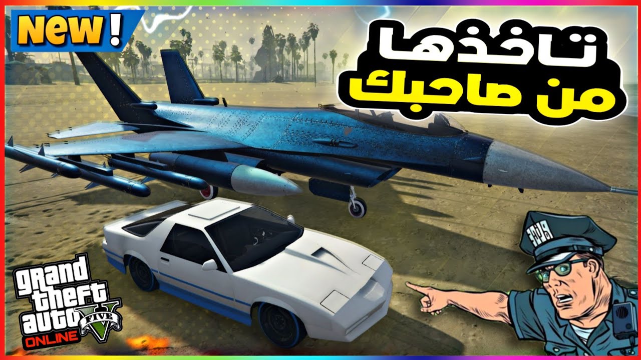 قراند5 | قلتش تشتري طيارات + سيارات سبشل من صاحبك 🔥😍 gta5