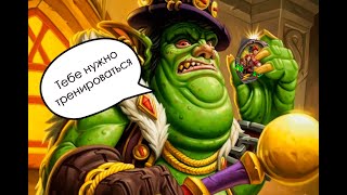 Его боятся даже бисты | Hearthstone BG