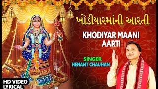 ખોડિયારમાંની આરતી - હેમંત ચૌહાણ || KHODIYAR MAANI AARTI - HEMANT CHAUHAN