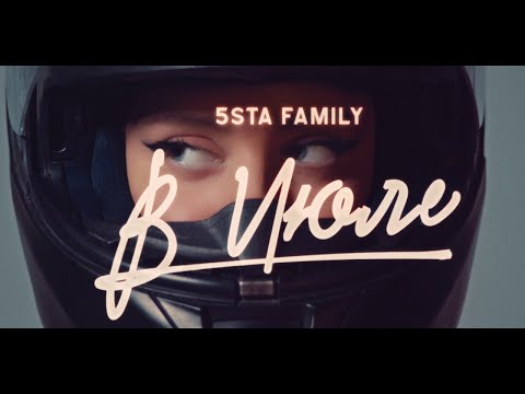 5Sta Family - В Июле