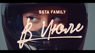 5sta Family - В июле [Trailer]
