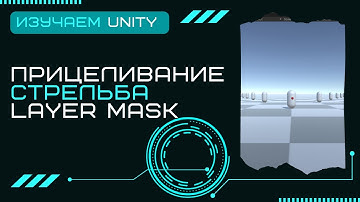 Стрельба Прицеливание Physics Raycast Слои Layer Mask Уроки Разработка игр на Unity3D C# #17