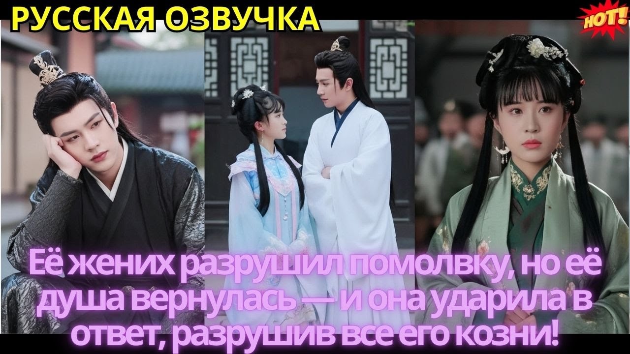 Её жених разрушил помолвку, но её душа вернулась — и она ударила в ответ, разрушив все его козни!