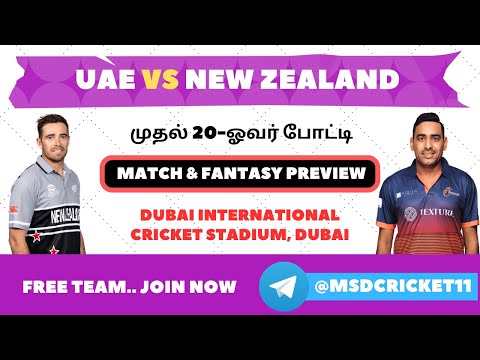 UAE vs NZ Dream11 Team Prediction in Tamil| UAE vs New Zealand| 1st Match| #MSDCRICKET | 17/08/2023