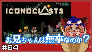 【#iconoclasts 】ブラックに連れ去られたサンバを助けられるのか！？【#004 】