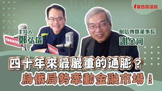 【寶島全世界】四十年來最嚴重的通膨？烏俄局勢牽動金融市場！ 鄭弘儀主持專訪│20220223