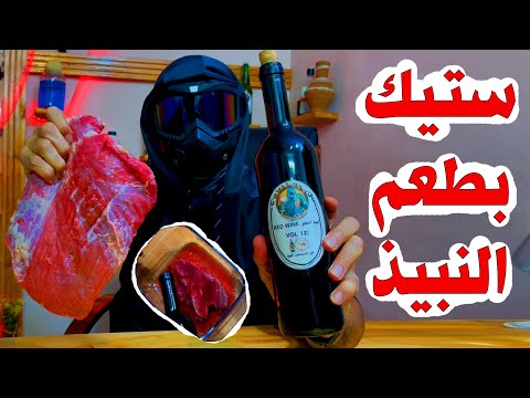 ستيك لحم و نبيذ احمر سفالوسا