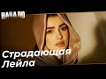 Тяжелая Жизнь Лейлы Мажид | Начало Турецкий Сериал Особые сцены