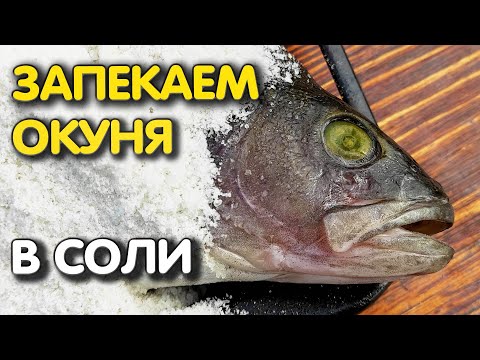 Самый простой рецепт приготовить окуня! Чистить рыбу НЕ НАДО!!! Дядя Фёдор гарантирует!