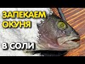 Самый простой рецепт приготовить окуня! Чистить рыбу НЕ НАДО!!! Дядя Фёдор гарантирует!