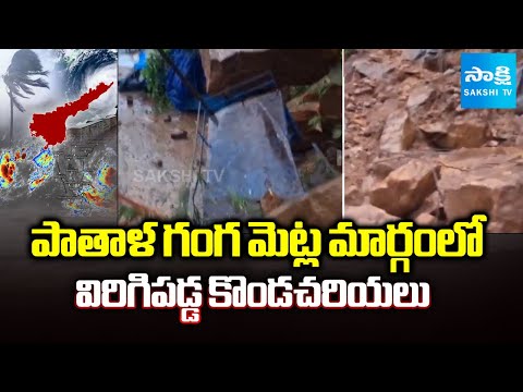 విరిగిపడ్డ కొండచరియలు | Landslide in Srisailam Pathala Ganga Steps Way | Sakshi TV - SAKSHITV